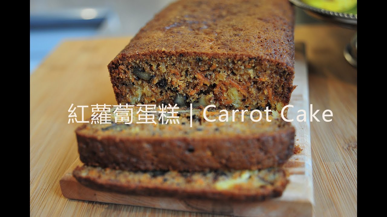 《不萊嗯的烘培廚房》紅蘿蔔蛋糕 | Carrot Cake