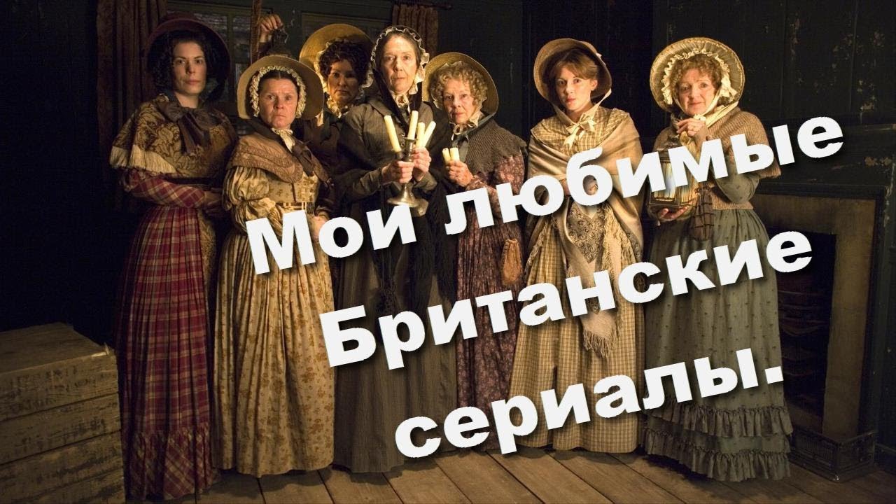 83.  Мои любимые Британские сериалы.