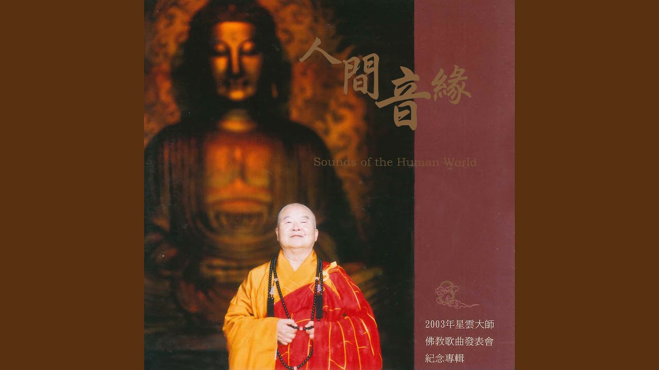 佛光山之歌 (國語)