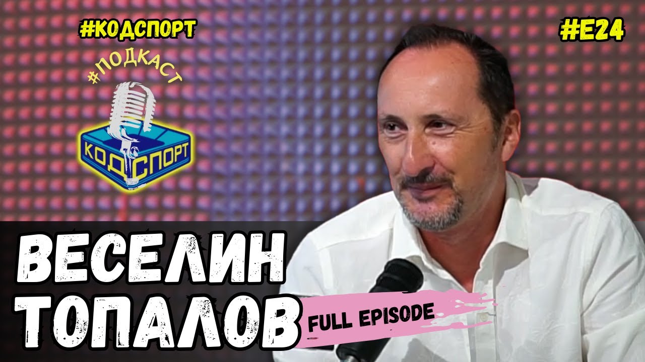 🎙Веселин Топалов: Бях сред 3000 затворници в Меделин