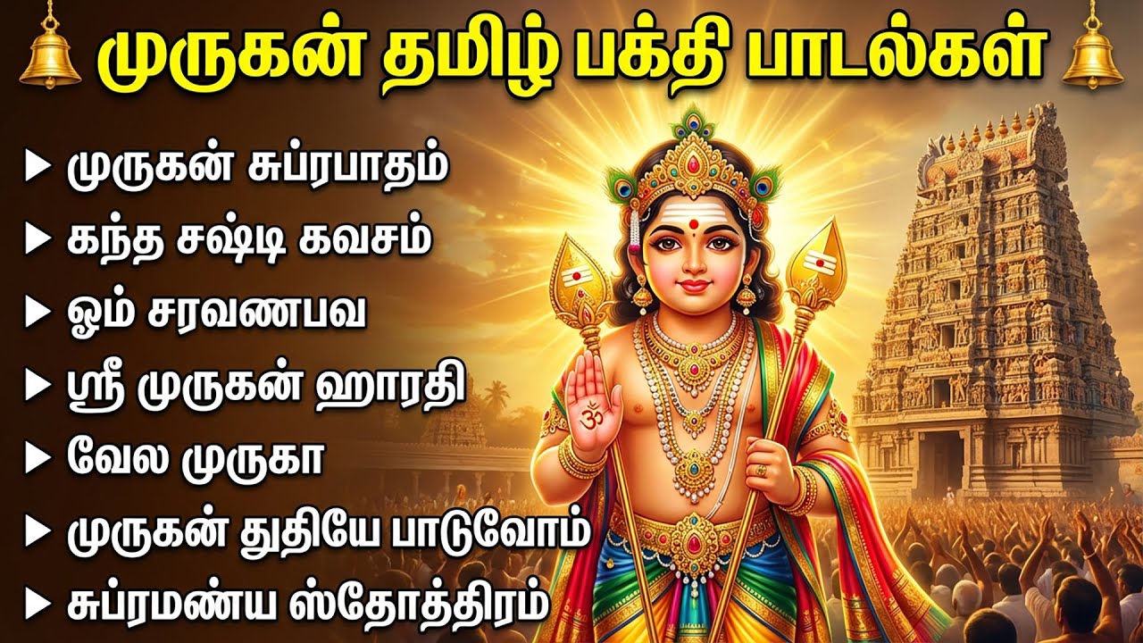 Powerful Murugan Tamil Devotional Songs | Murugan 108 Potri | Murugan Tamil Bakthi Padalgal