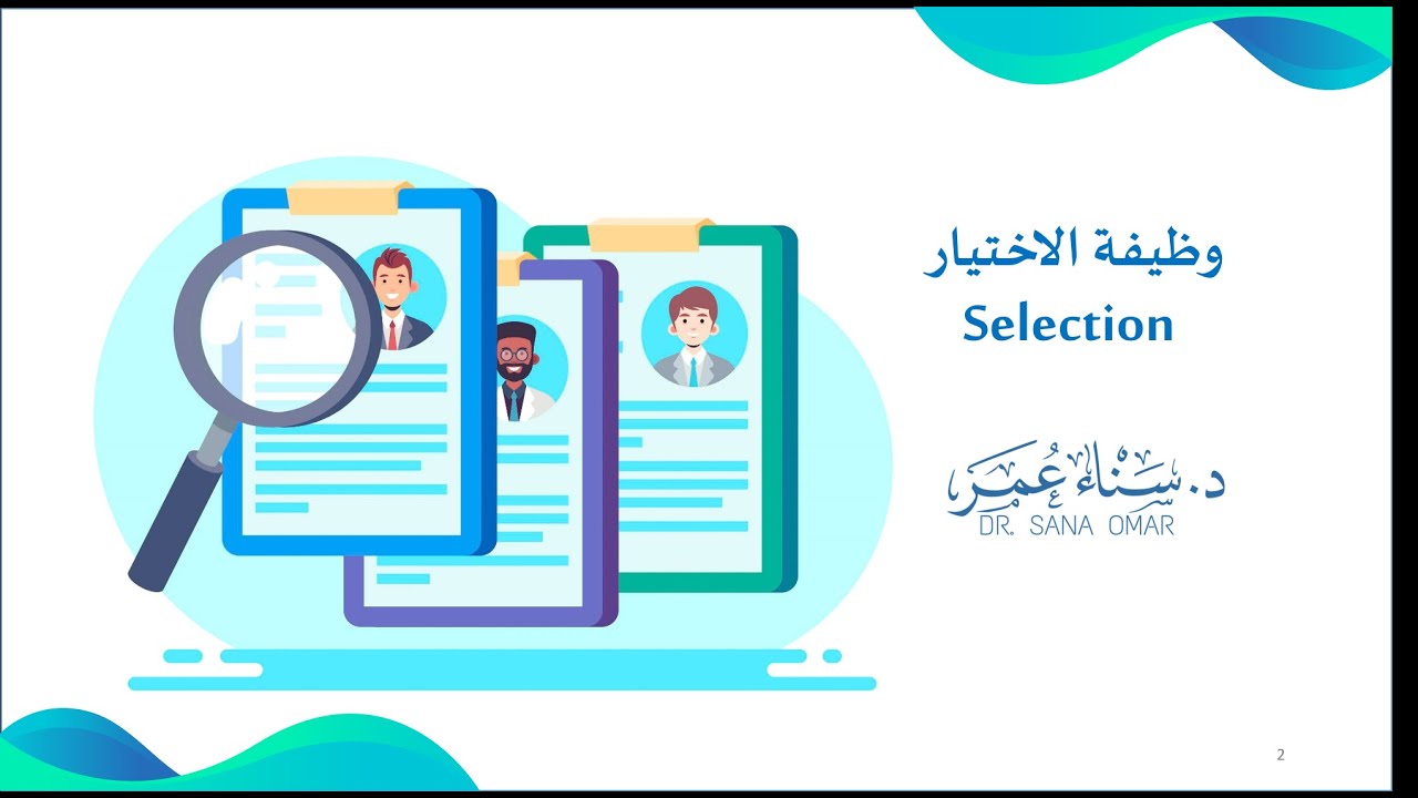 تعريف وخطوات وظيفة الاختيار - د. سناء عمر عبد الجبار