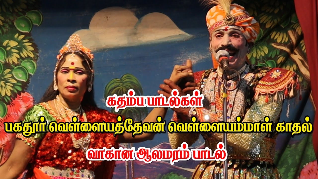 கதம்ப பாடல்கள் | வாகான ஆலமரம் | பகதூர் வெள்ளையத்தேவன் வெள்ளையம்மாள் காதல் கானம் | KS MEDIA