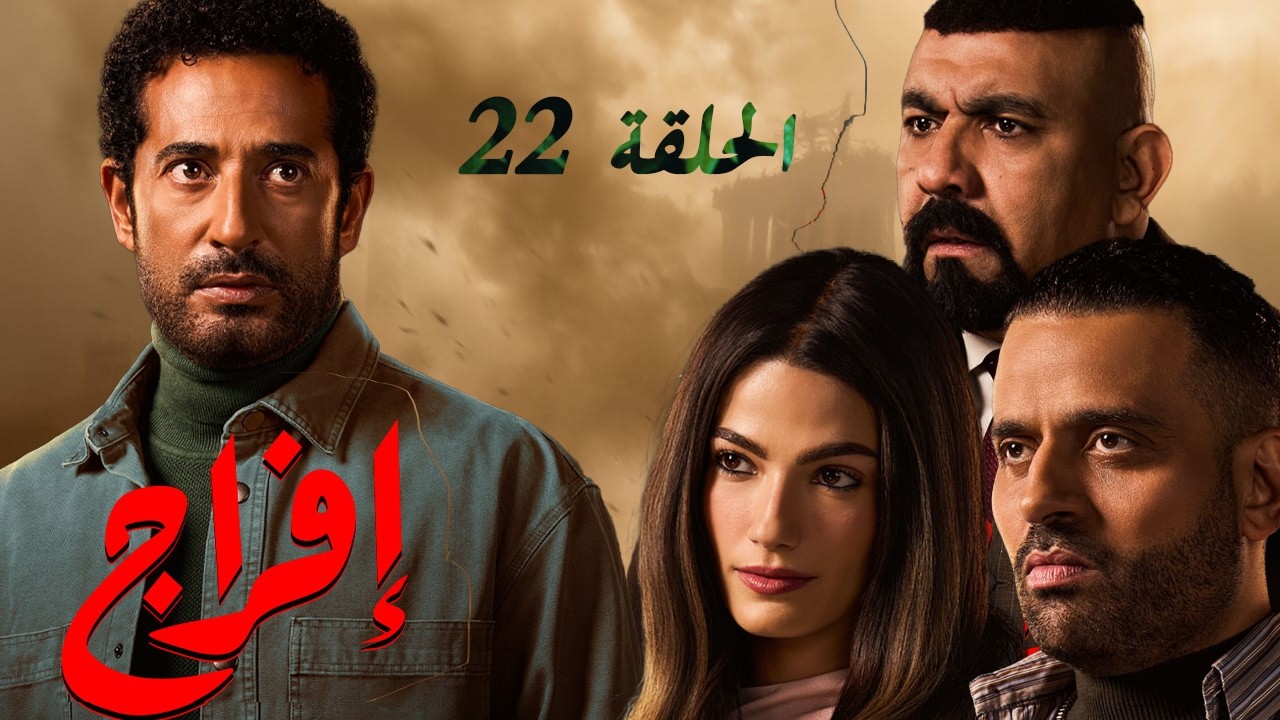حصريا 🔥مسلسل إفراج  🌙 رمضان 2026 الحلقة الثانية والعشرين .. حصرياً بدون فواصل اعلانية