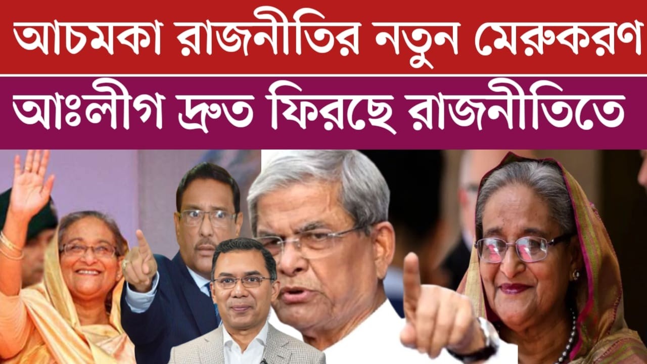 নতুন সমীকরণ আঃলীগ দ্রুত রাজনীতিতে ফিরছে | গ্রিন সিগন্যাল পেয়েছে শেখ হাসিনা | Awami League News