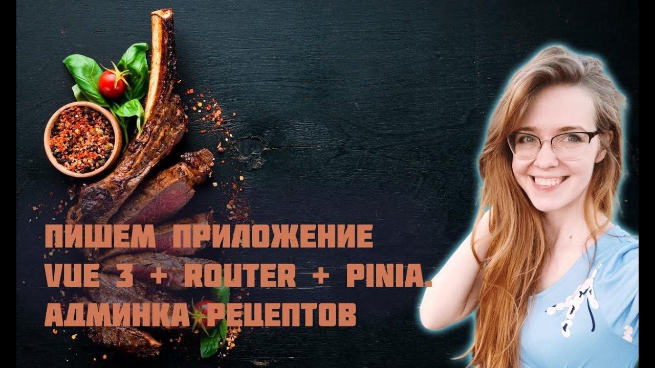 Пишем приложение на Vue 3 с Vue Router и Pinia с нуля! Часть 1. Фронтенд-разработка админки рецептов