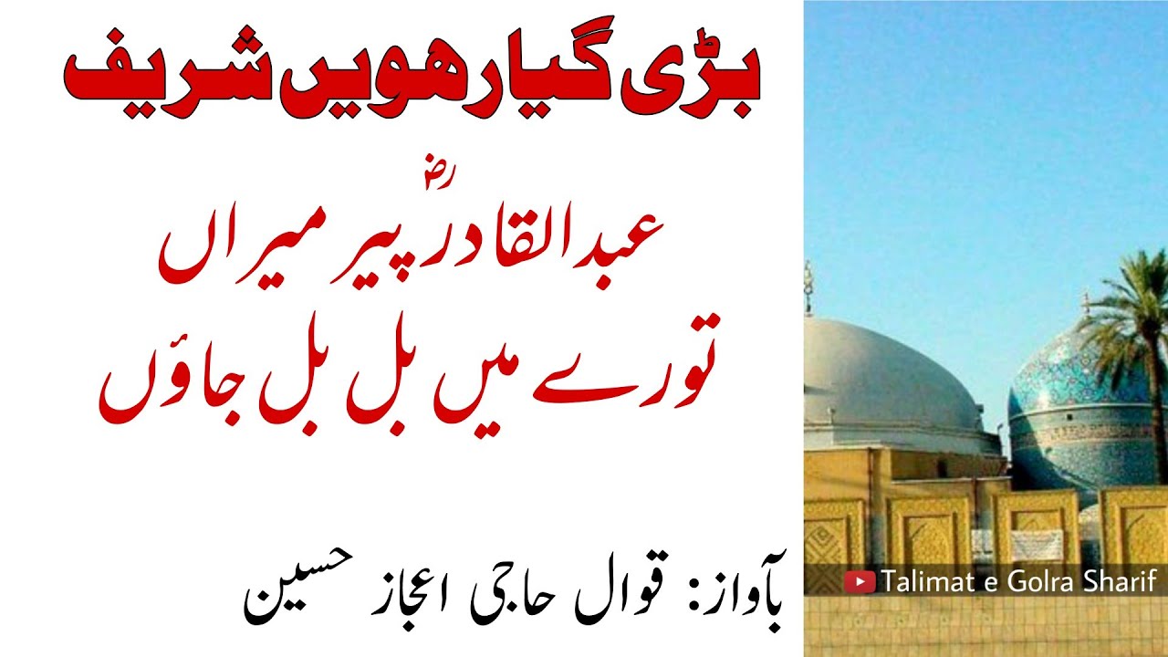 Qawali Abdul Qadir Peer Meeran - Bari 11wen Sharif - عبدالقادر  پیر میراں تورے میں بل بل جاؤں |TGS|