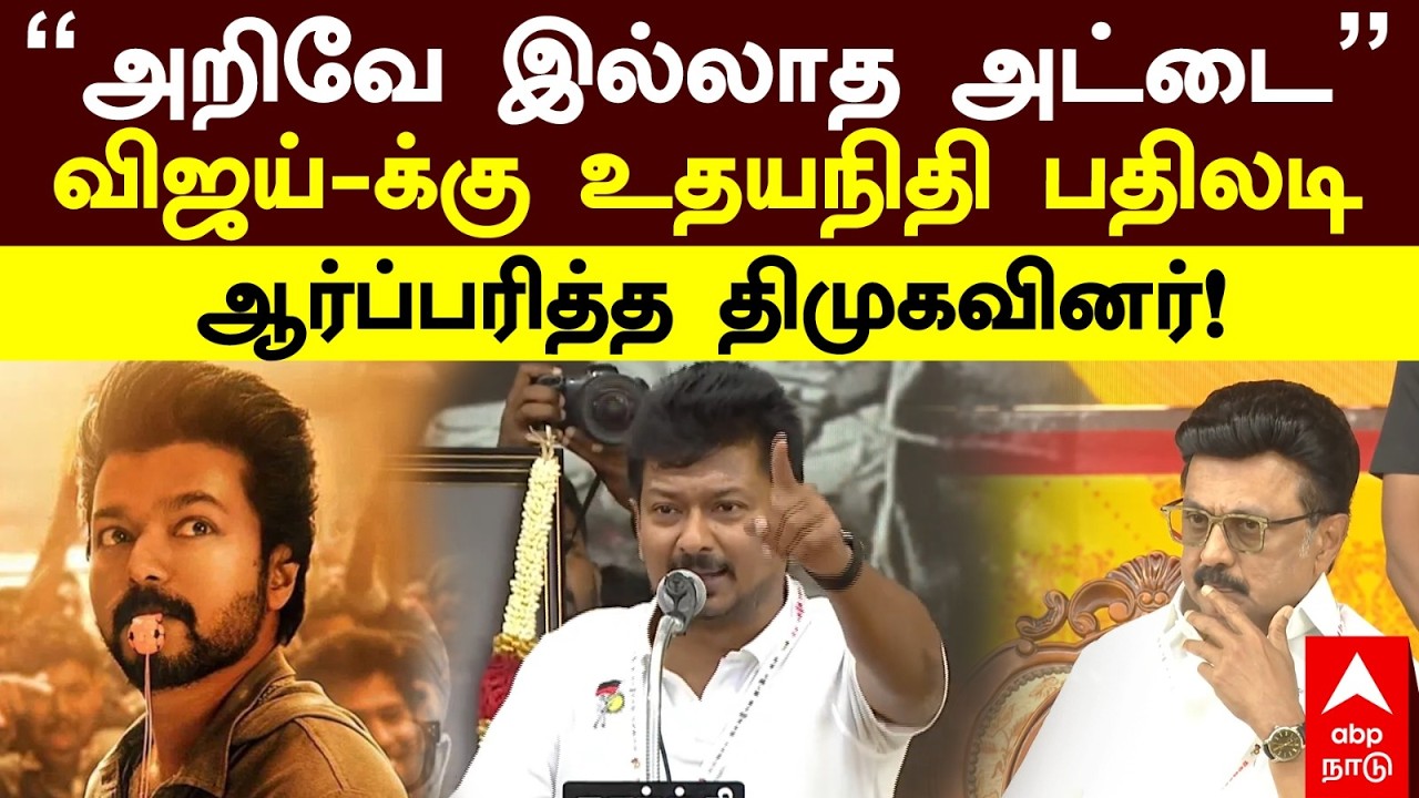 Udhayanidhi on Vijay|அரசியல் அறிவே இல்லாத அட்டை விஜய்-க்கு உதயநிதி பதிலடி ஆர்ப்பரித்த திமுகவினர்|DMK