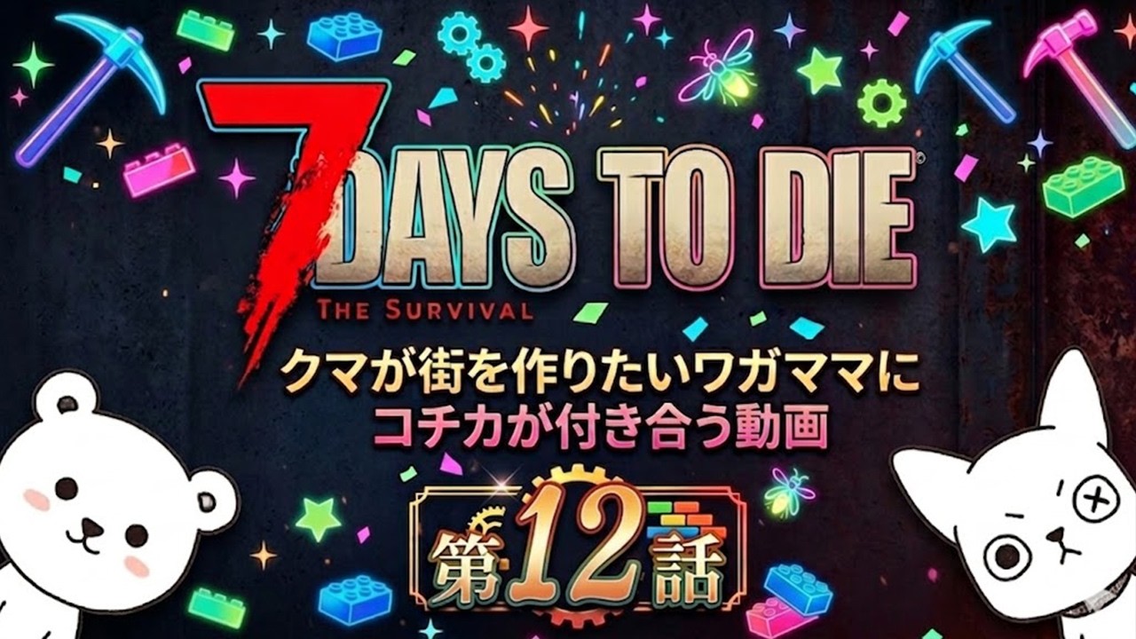 【7Days to Die】第１２話　クマ、コチカとご機嫌〇〇〇〇！