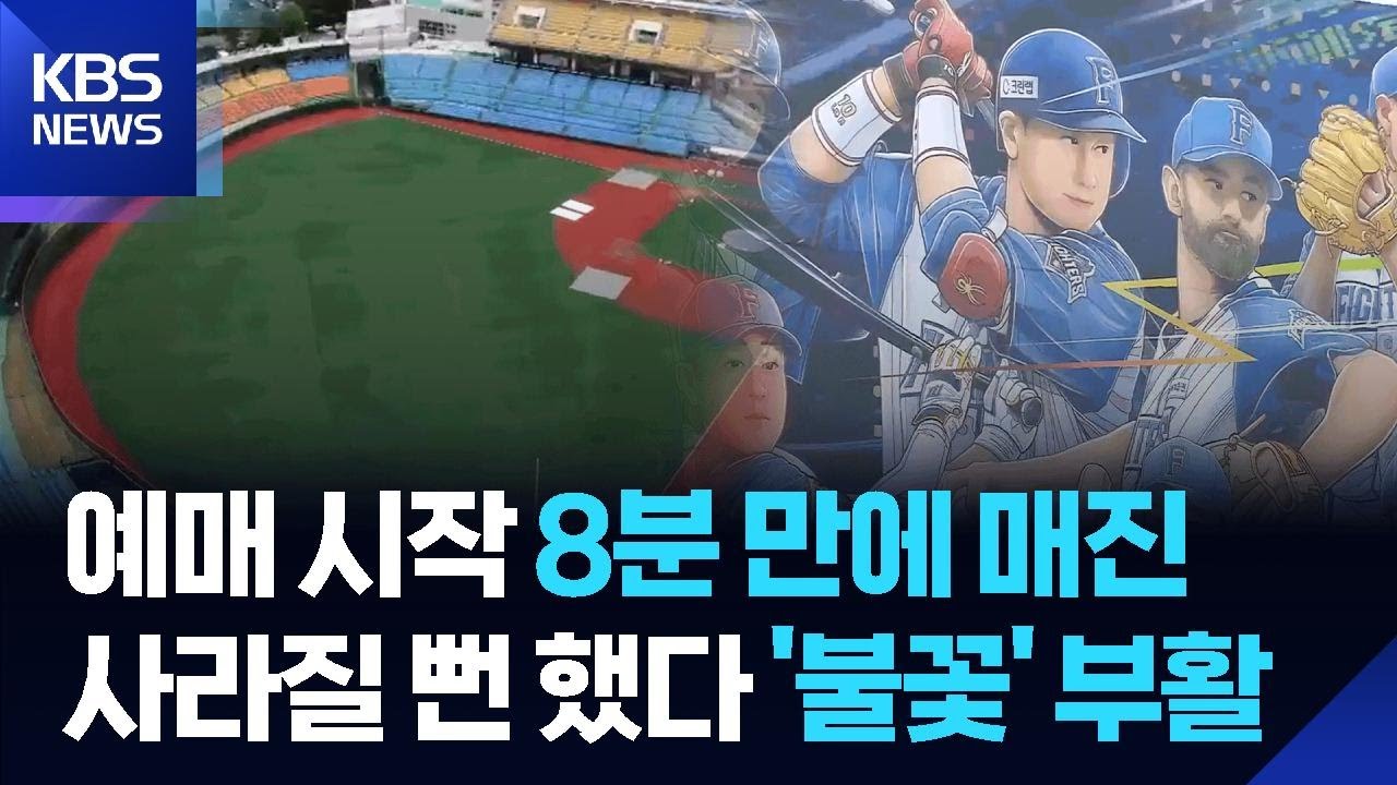 한밭야구장 '불꽃야구'로 부활…예매 시작 8분 만에 매진, 야구 열기 '후끈' / KBS  2025.09.20.
