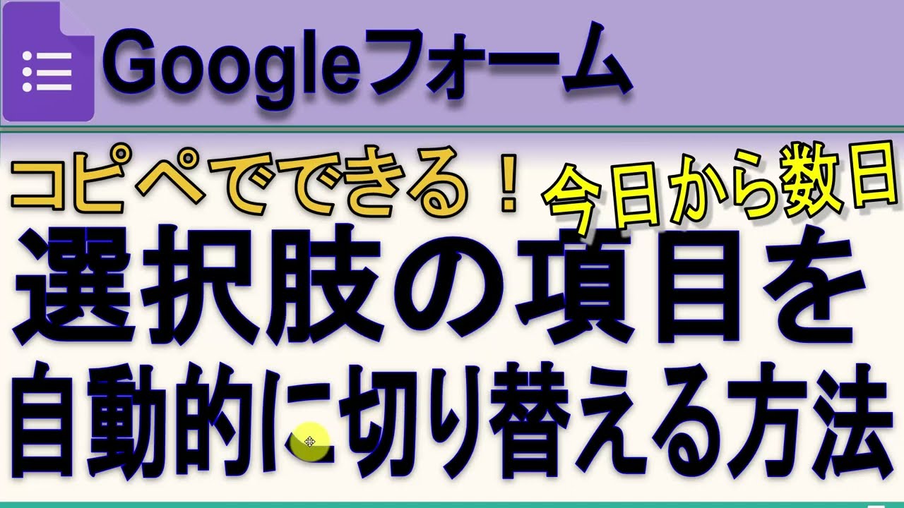 Googleフォーム 選択項目の日付を自動的に切り替える方法