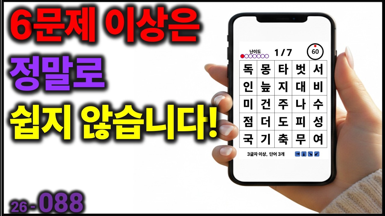 6문제 이상은 정말로 쉽지 않습니다! [치매예방] 088