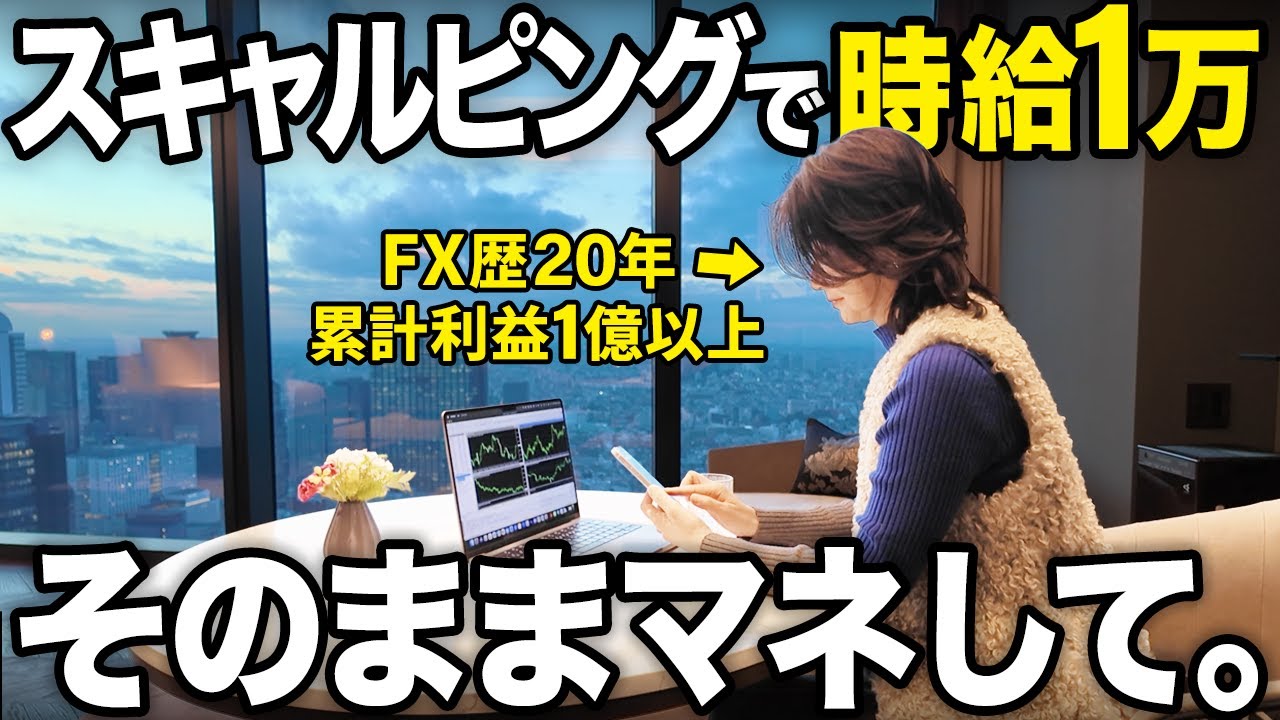 【FX スキャルピング】初心者でもマネするだけで1日1万円稼げる順張り手法を解説