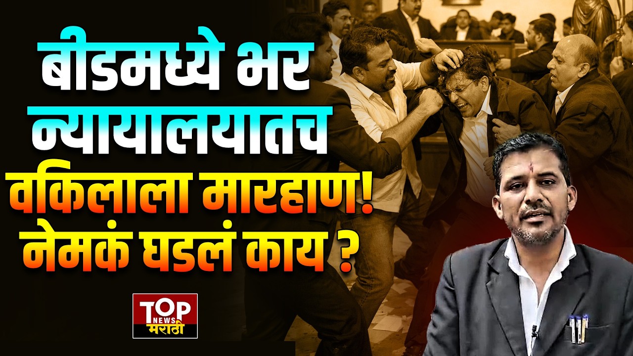 BEED LAWYER NEWS | बीडमध्ये भर न्यायालयात वकिलावर हल्ला!
