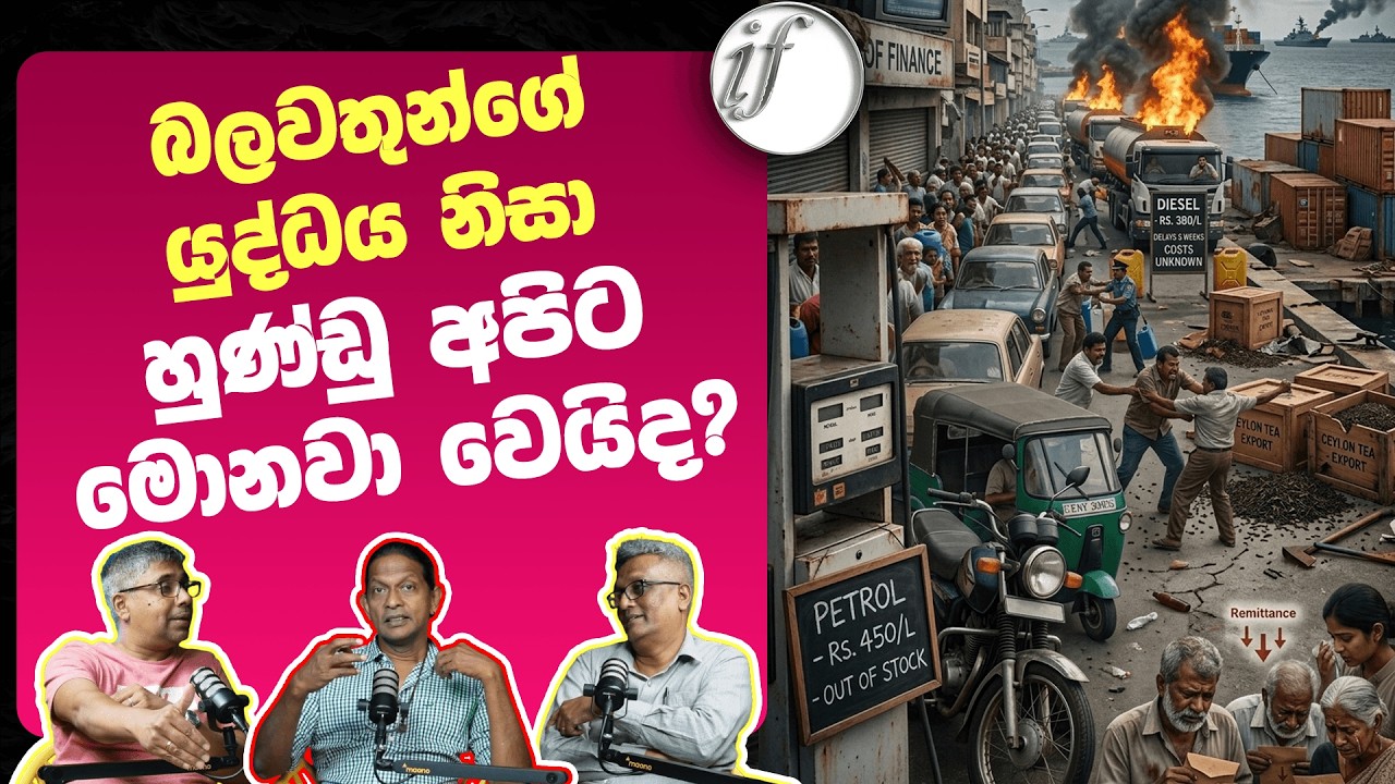 බලවතුන්ගේ යුද්ධය නිසා හුණ්ඩු අපිට මොනවා වෙයිද? | Trump's War With Iran