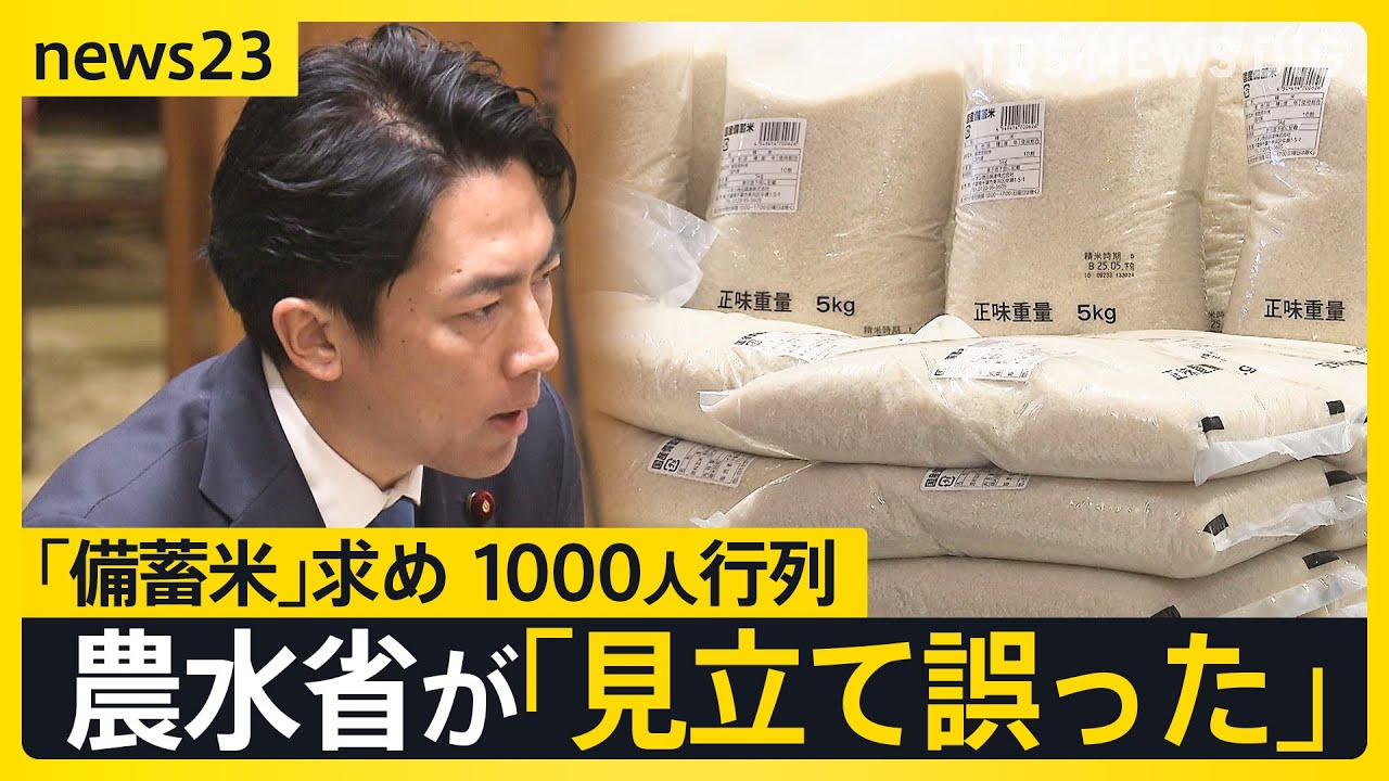 備蓄米求め1000人の列…随意契約を結べなかったスーパーから「羨ましい」の声　大阪の自治体は独自に確保のコメを市民に3000円台で販売へ　なぜ実現？【news23】｜TBS NEWS DIG