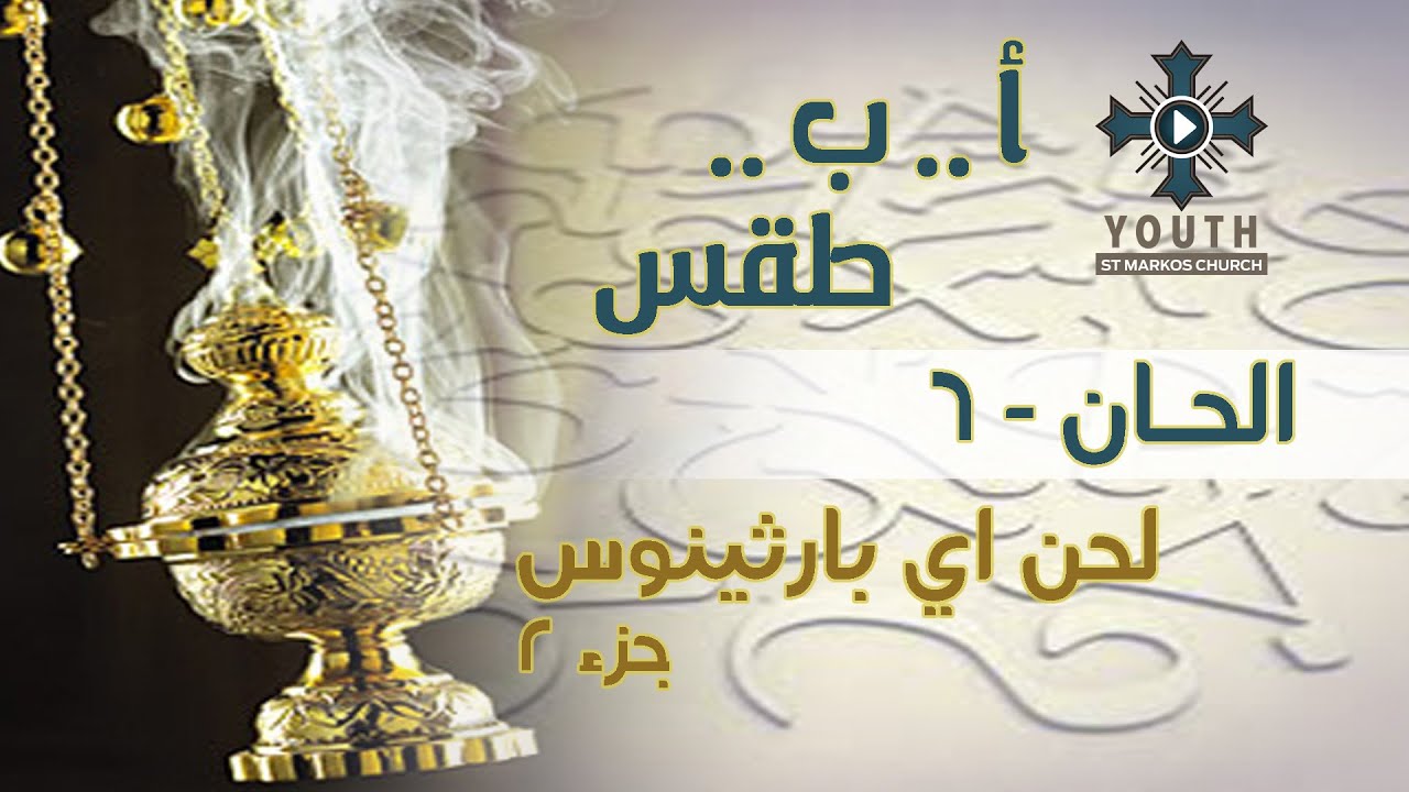 ا ب طقس - الحان 6 - لحن اي بارثينوس جزء 2