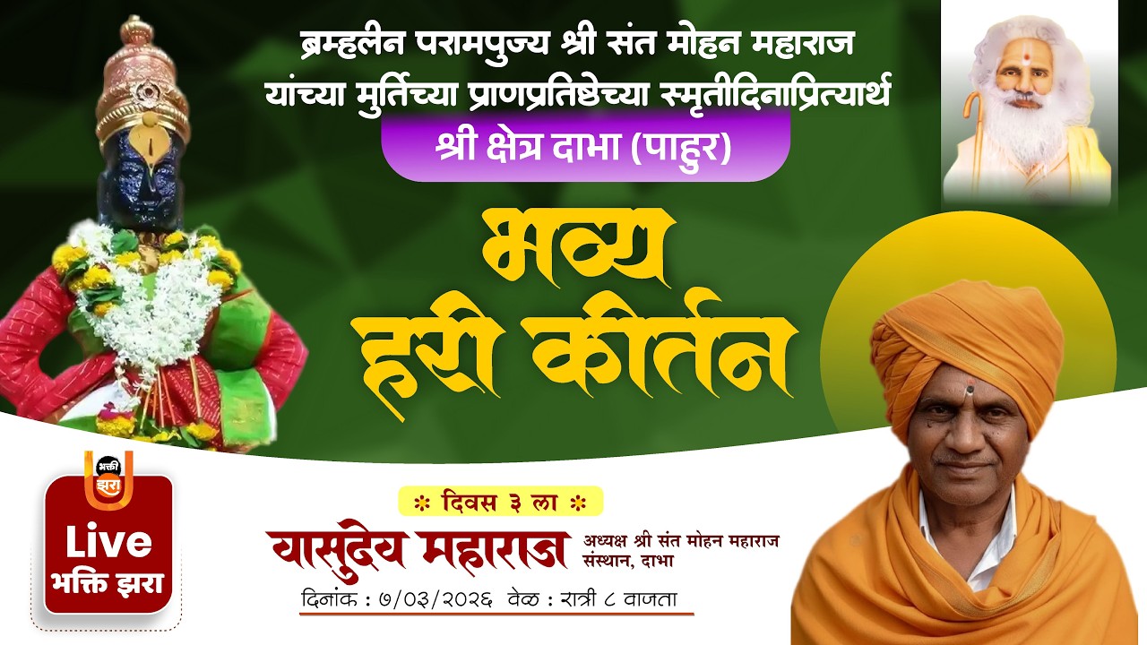 LIVE | ह.भ.प. वासुदेव महाराज यांचे सुस्वर कीर्तन | तिसरा दिवस | संत मोहन महाराज स्मृतिदिन | दाभा