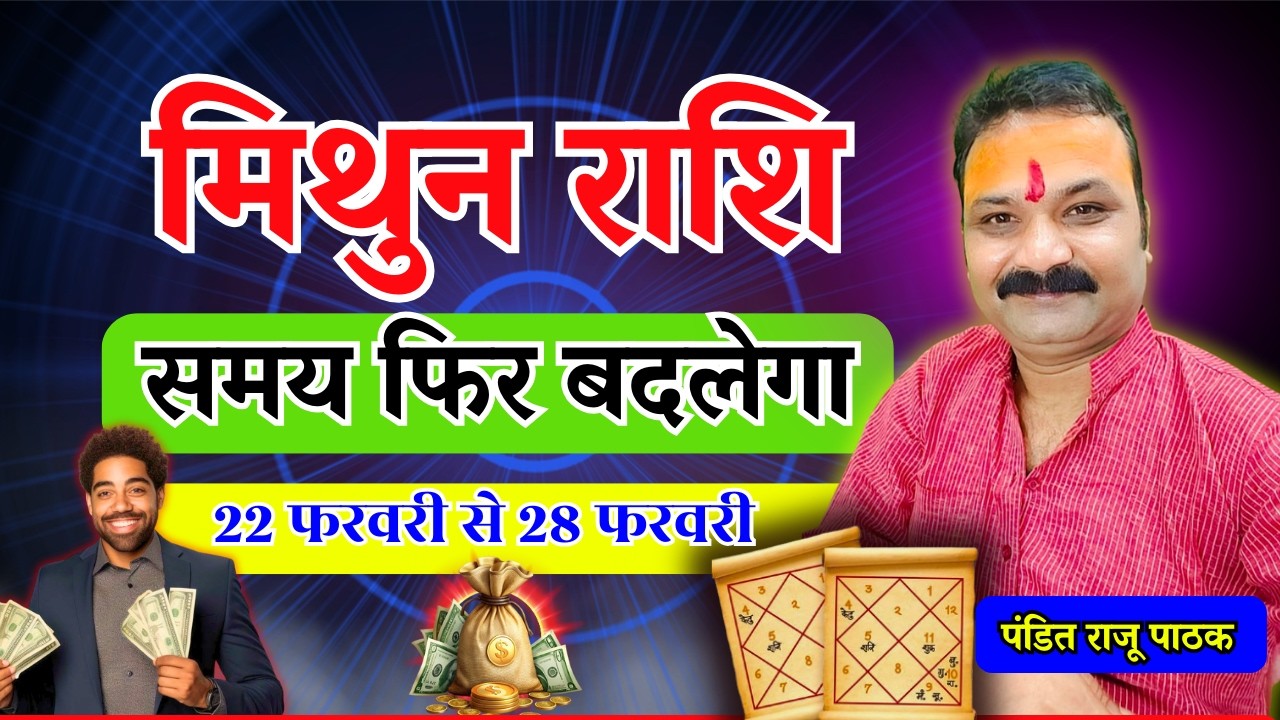 समय फिर बदलेगा – मिथुन (Mithun) Gemini राशि | 22 फरवरी से 28 फरवरी 2026 | All Is Well Rashifal
