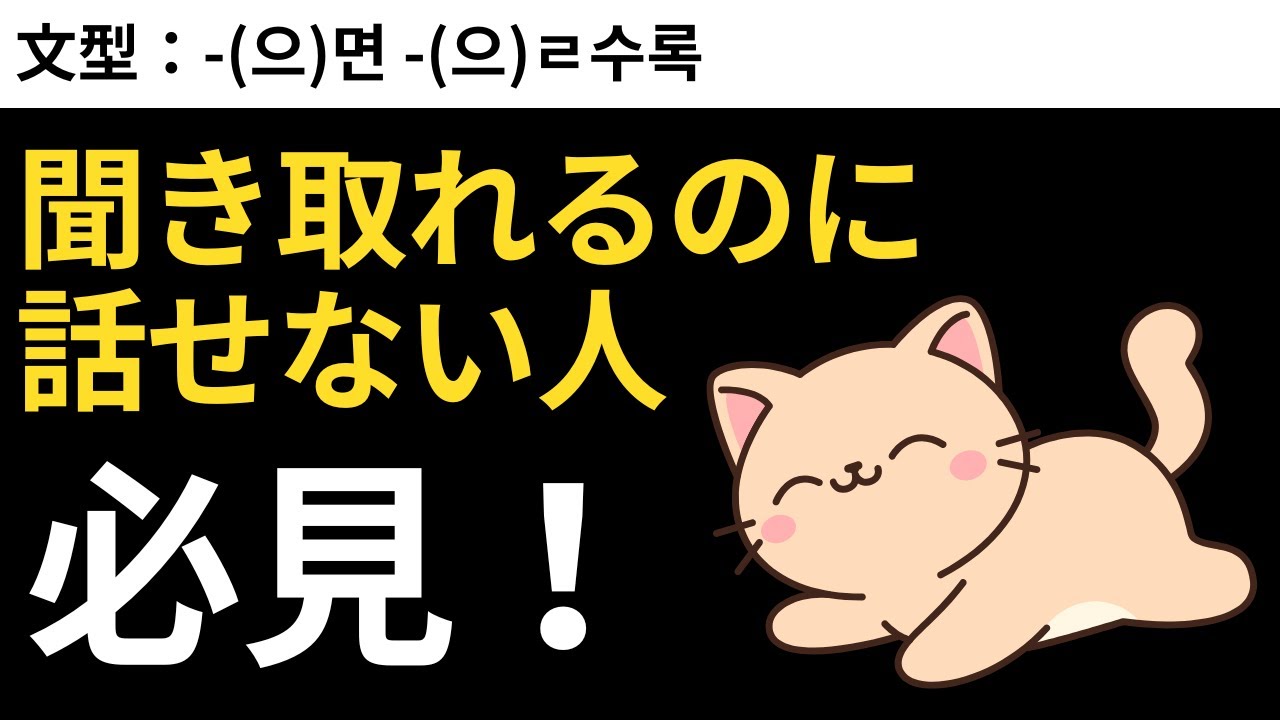 聞き取れるのに話せない人必見！｜瞬間韓作文【中級】#41 -(으)면 -(으)ㄹ수록