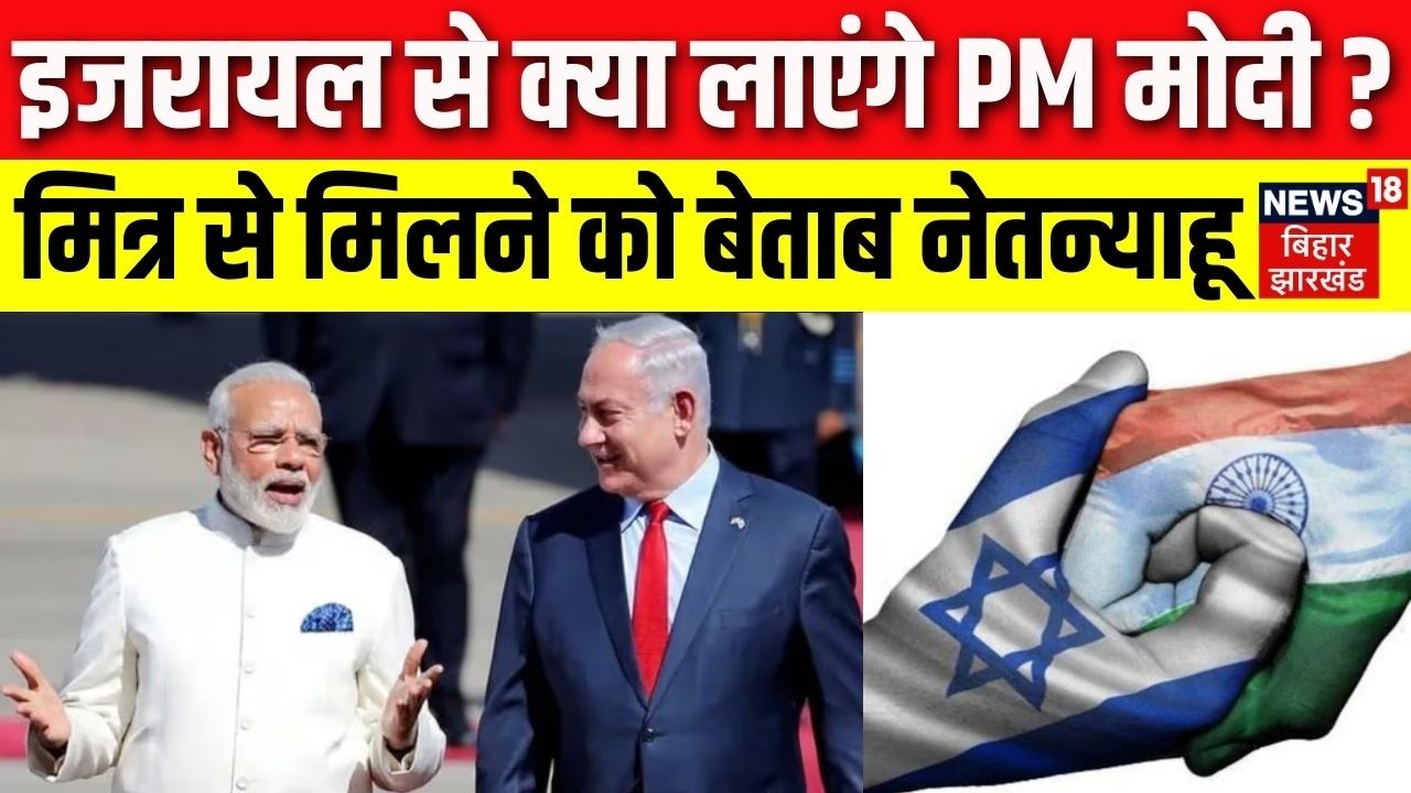 PM Modi Israel Visit: इजरायल में प्रधानमंत्री मोदी। अपने मित्र से मिलने को बेताब Netanyahu। N18G