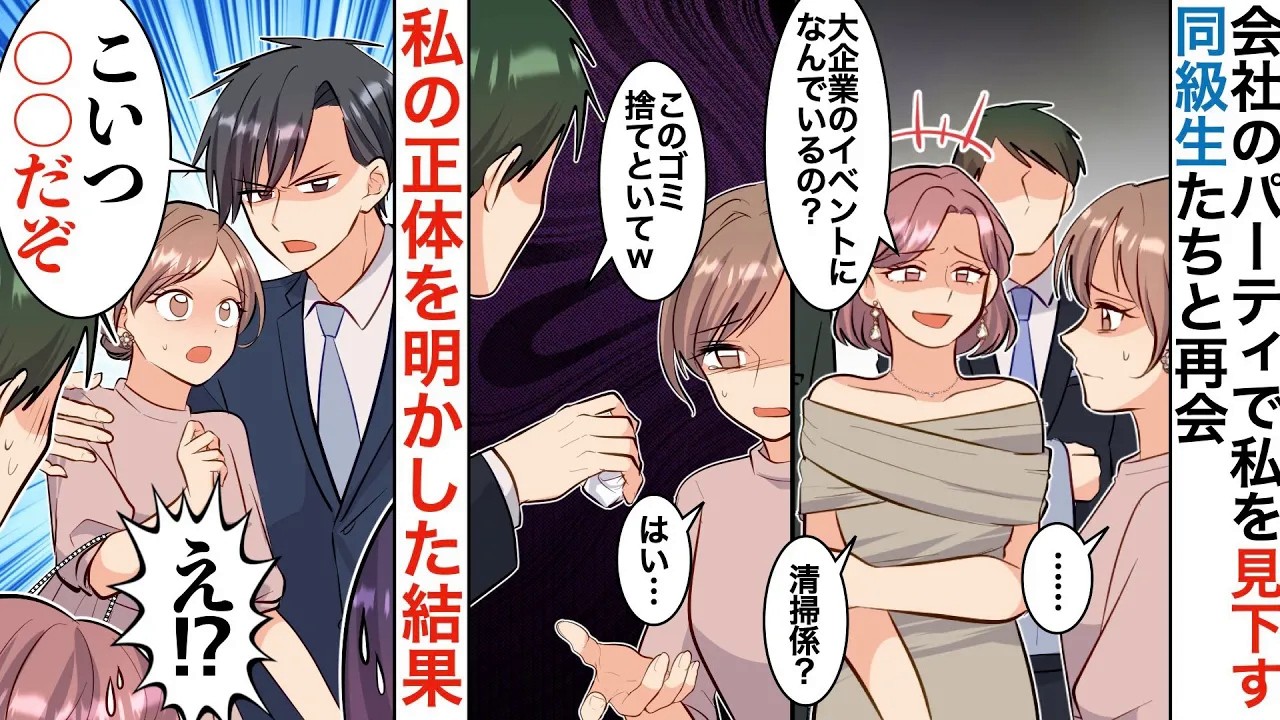 【漫画】社長の付き添いで会社のクルーズパーティーに出席→私を見下す陽キャ同級生「なにあんた、清掃のバイト？w」見下されていると後ろからイケメン社長が現れて…【マンガ動画】【スカッと】【胸キュン】