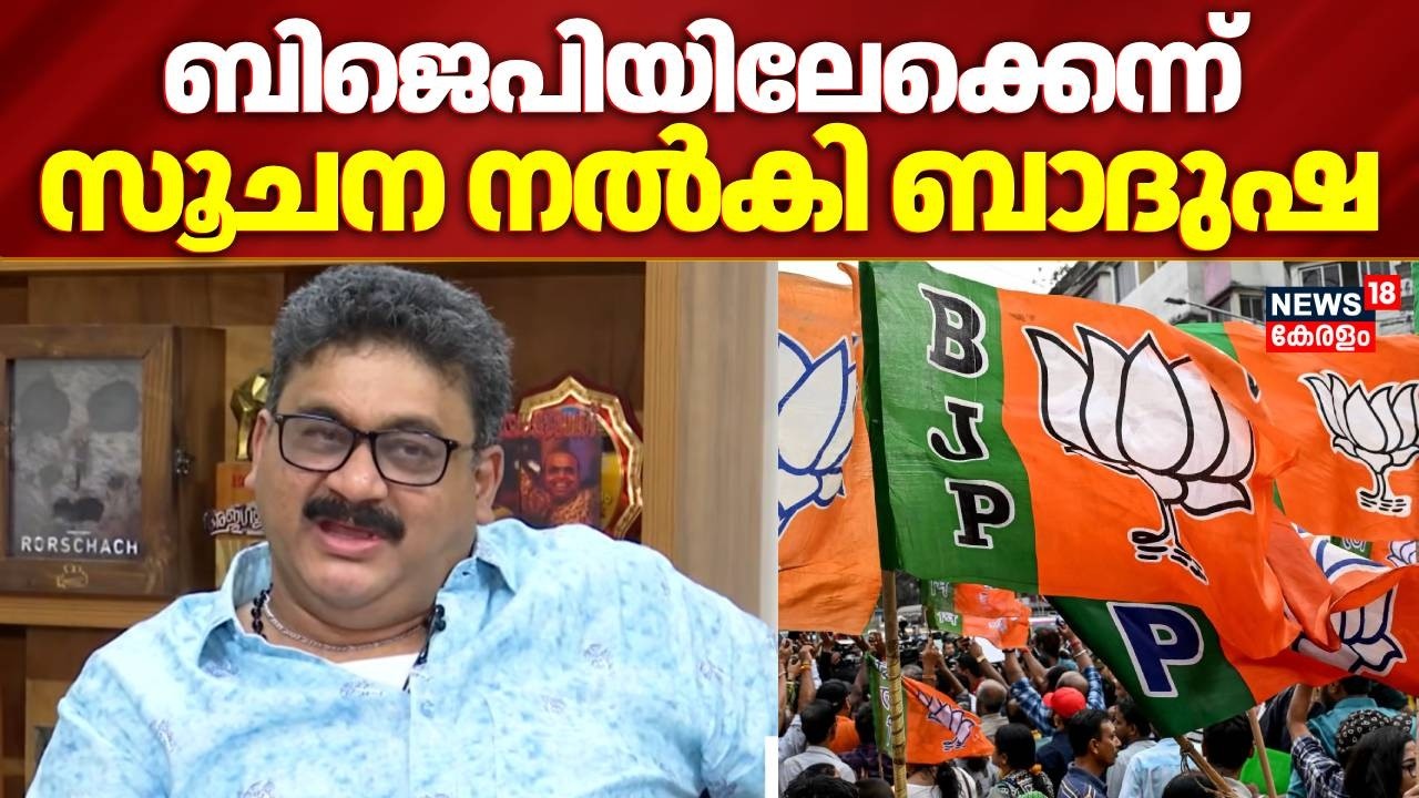 ബിജെപിയിലേക്കെന്ന് സൂചന നൽകി ബാദുഷ  | Producer Badusha To Join BJP | MN Badusha Controversy | BJP