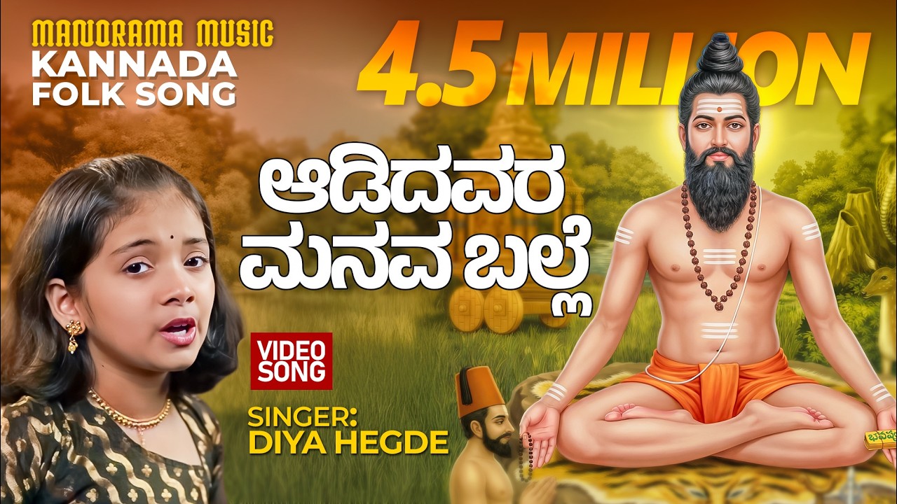 Adidavara Manava Balle  ⚜️  |  Diya Hegde's Soulful Kannada Folk Song |  Kannada Folk Music
