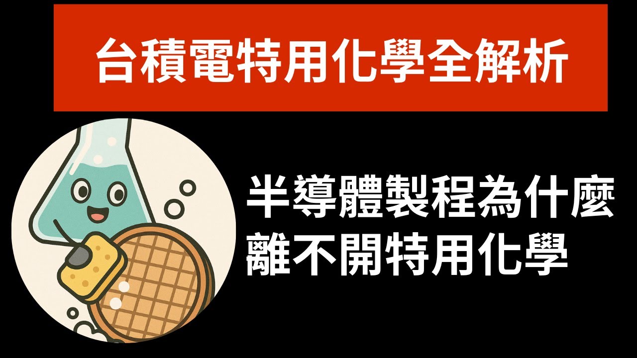台積電特用化學全解析：半導體隱形贏家與概念股大盤點