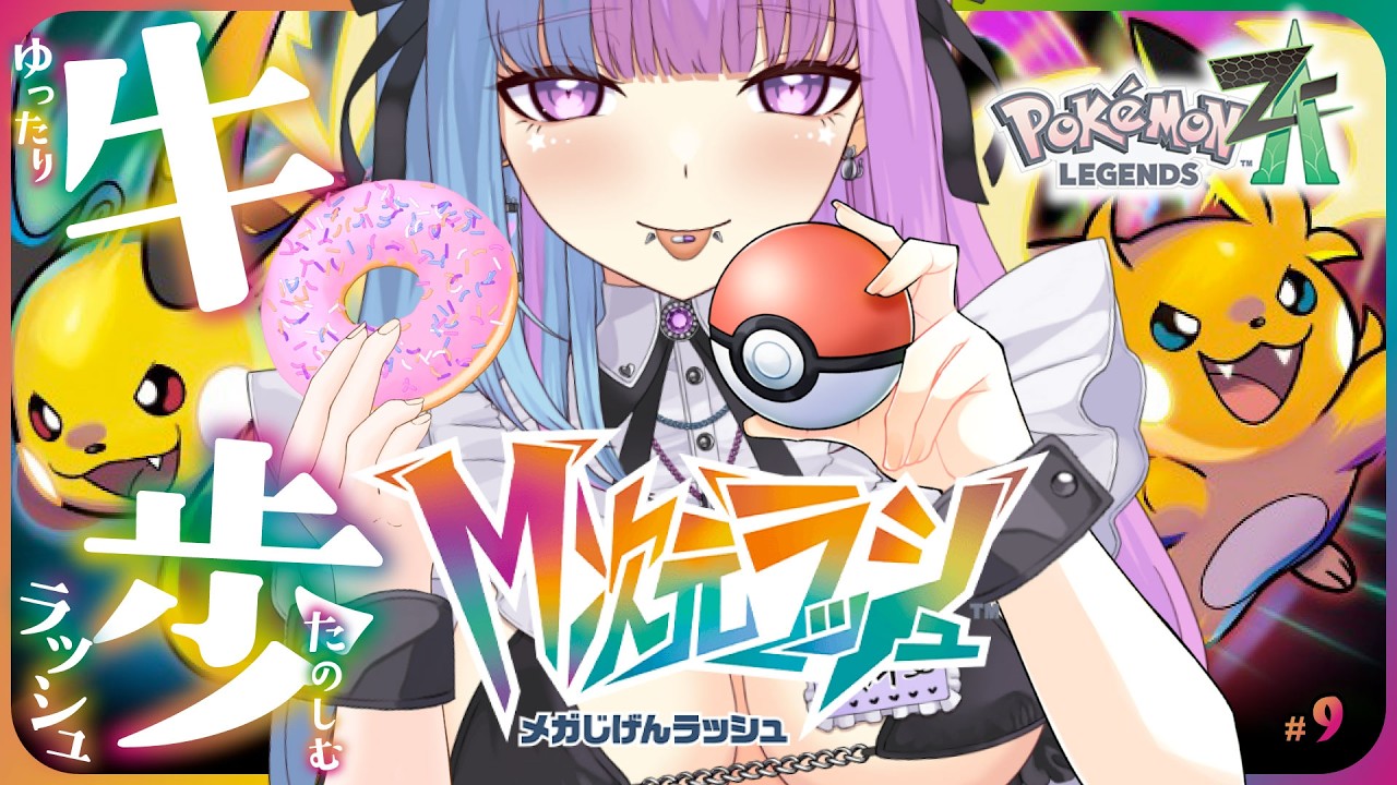 【ポケモンレジェンズZ-A】砂糖の日🍩「M次元ラッシュ」きちゃ！異次元ミアレ？♡新作初見♡Pokémon LEGENDS Z-A M次元ラッシュ DLC【個人勢VTuber】