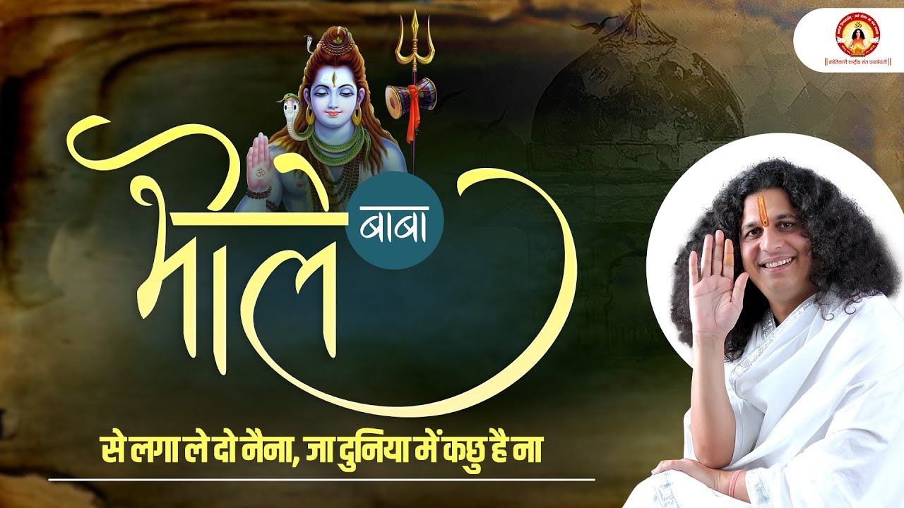 मन प्रसन्न हो जायेगा इस भजन को सुनकर - भोले बाबा से लगा ले दो नैना, जा दुनिया में कछु है ना......