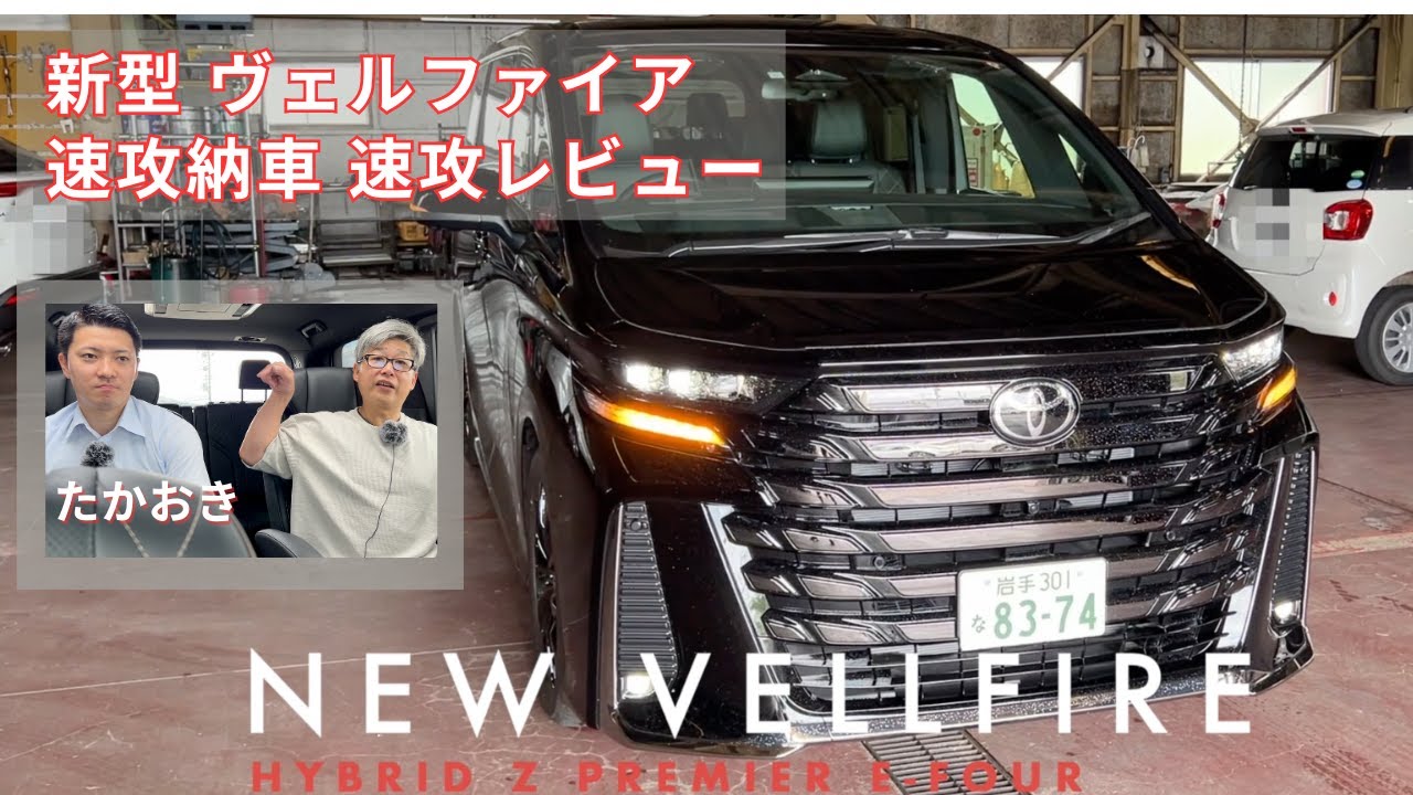 新型ヴェルファイア ハイブリッド Z プレミア E-Four【速攻納車】【速攻レビュー】