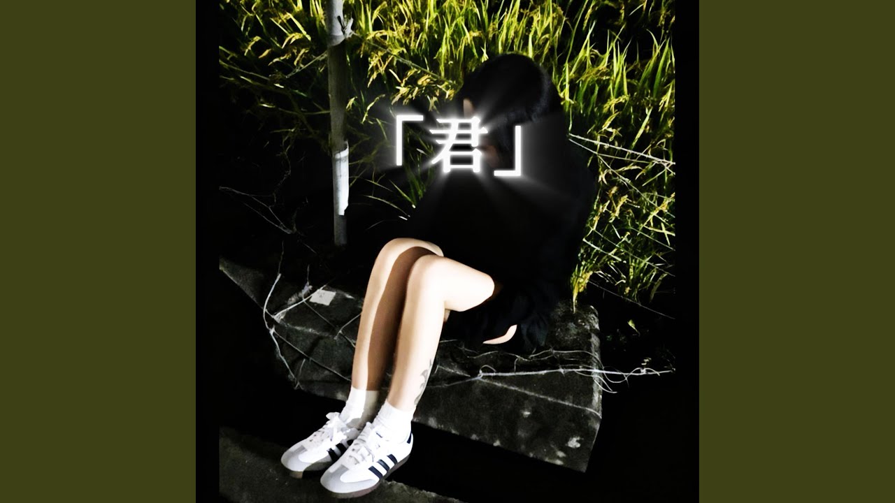 「君」
