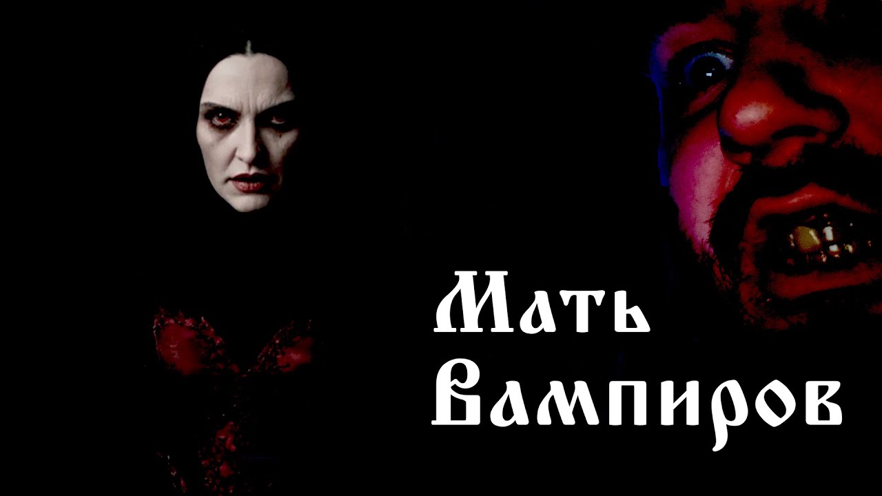 Мать вампиров | СТРАШНЫЕ ИСТОРИИ |