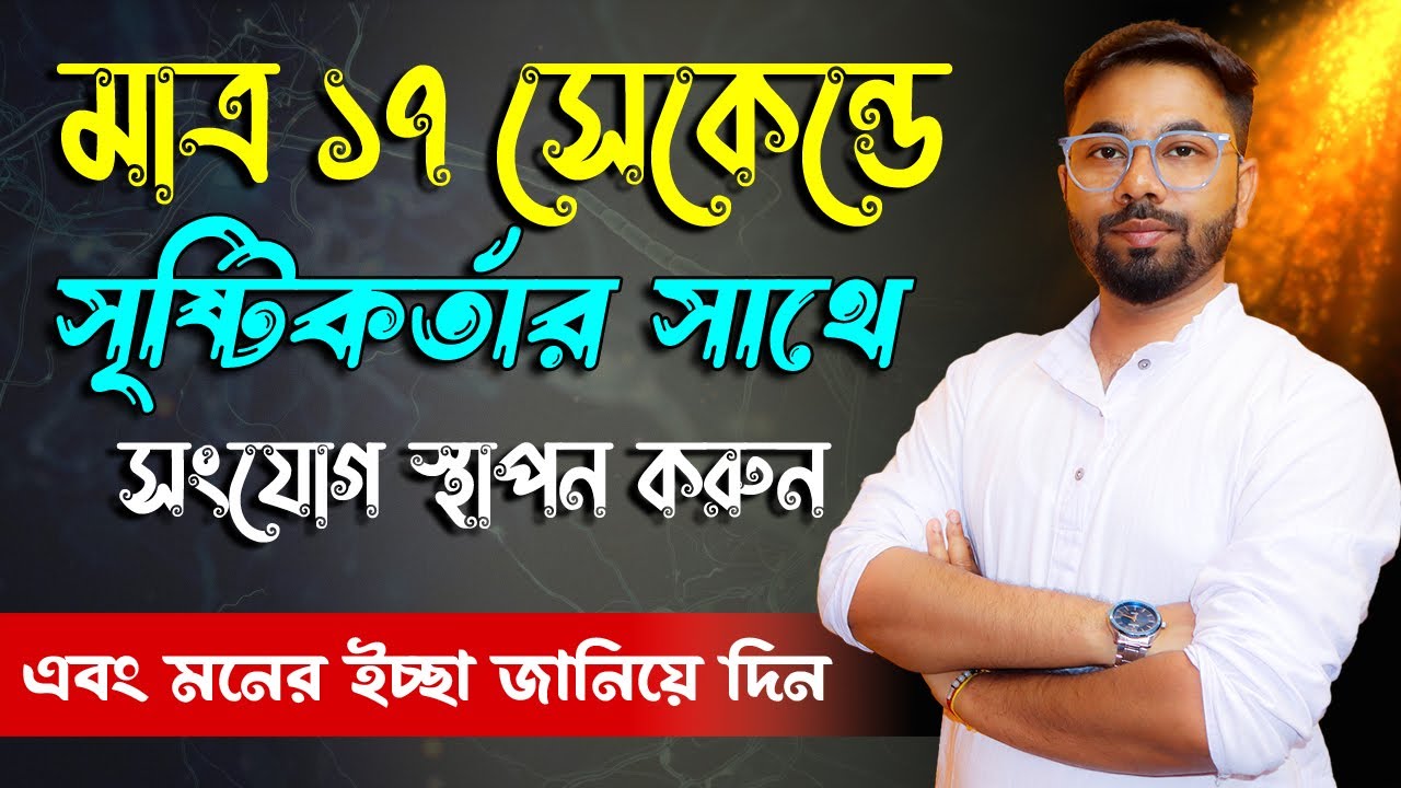 মাত্র ১৭ সেকেন্ডে মনের ইচ্ছা পূরণ করার টেকনিক| 17 Second Manifestation Technique|LOA| Santanu's Gyan