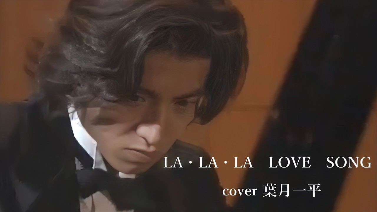 ロングバケーション主題歌／久保田利伸「LA・LA・LA　LOVE　SONG」cover 葉月一平（木村拓哉＆山口智子&久保田利伸出演）