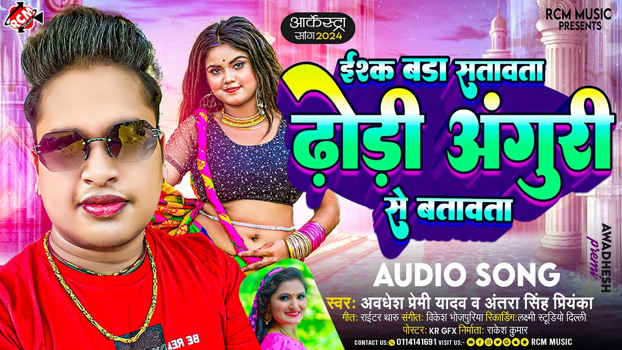 अवधेश प्रेमी यादव, अंतरा सिंह प्रियंका का आर्केस्ट्रा सांग | ईश्क बड़ा सतावता ढोड़ी अंगुरी से बतावता |
