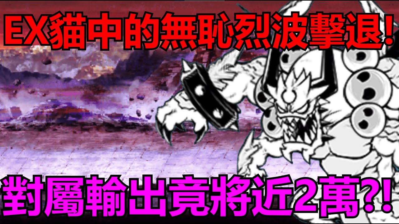 《貓咪大戰爭》破壞神之子來襲！EX大貓對白的希望！| 星帆貓咪介紹#65