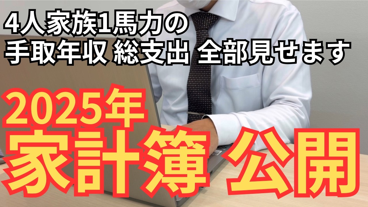 【家計簿公開】33歳 手取年収○○万！収入から支出まで 4人家族1馬力の2025年を全てを見せます【資産形成・サイドFIRE】