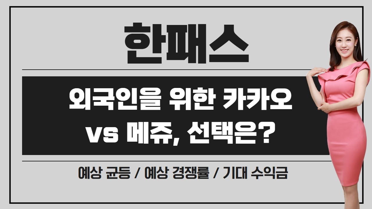 [공모주] 한패스, 외국인을 위한 카카오? / 무난한 공모가 / 메쥬 vs 한패스, 선택은?