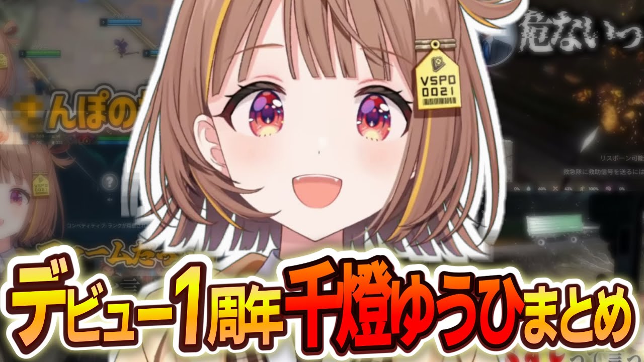 【デビュー1周年！】千燈ゆうひの1年間の面白かったシーン総まとめ【千燈ゆうひ/切り抜き】