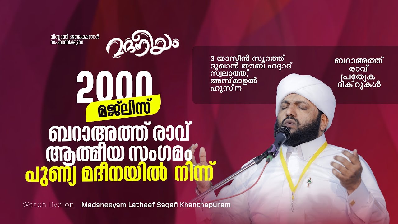 മദനീയം 2000 -ാം മജ്‌ലിസും ബറാഅത്ത് രാവ് ആത്മീയ സംഗമംവും പുണ്യ മദീനയിൽ നിന്ന്  | Latheef Saqafi
