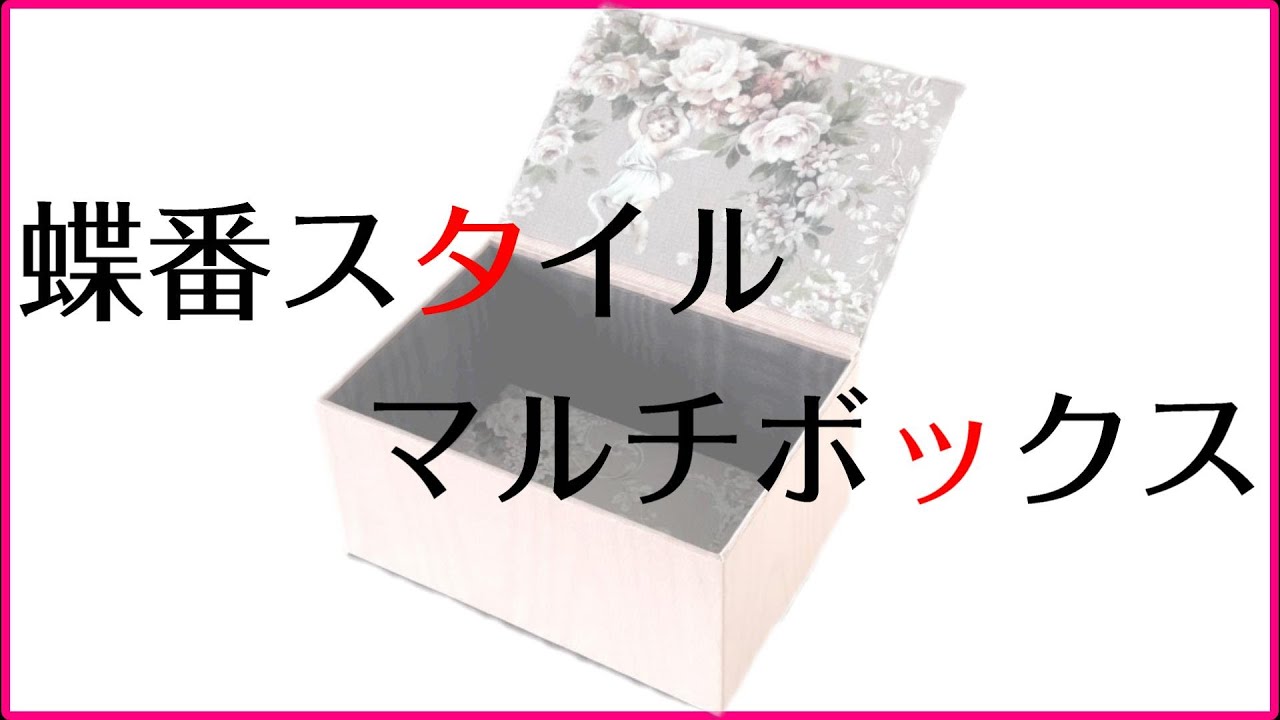 【フルバージョン】蝶番スタイルのマルチボックス