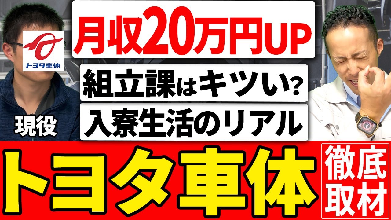 【工場転職】トヨタ車体の派遣社員にリアルな給料・仕事内容・寮生活をインタビューしてみた｜キャリアアップで月収20万円アップ