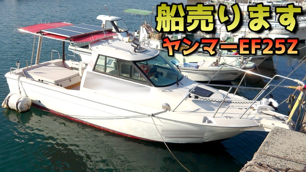 【売約済】ヤンマー×アイパイロットでこのお値段!?小回り抜群！遠出も安心の25ftフィッシングボート登場！即戦力の一艇でシーズン参戦！#EF25Z#ヤンマー#ドライブ艇#中古艇個人売買