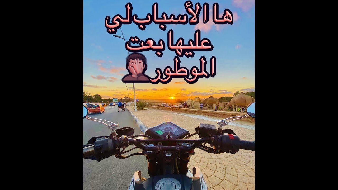 ✋✋الموطور لي تصيدت فيه 😪ردو بالكم