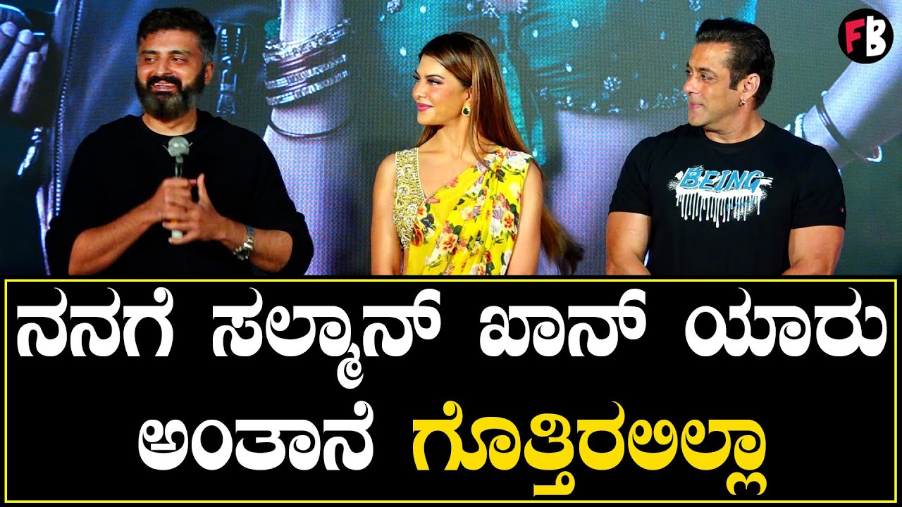 Vikrant Rona | Anup Bhandari |Salman Khan| ಎಸ್.ಪಿ.ಬಾಲಸುಬ್ರಹ್ಮಣ್ಯಂರನ್ನು ನೆನೆದ ಸಲ್ಮಾನ್ ಖಾನ್ *PressMeet