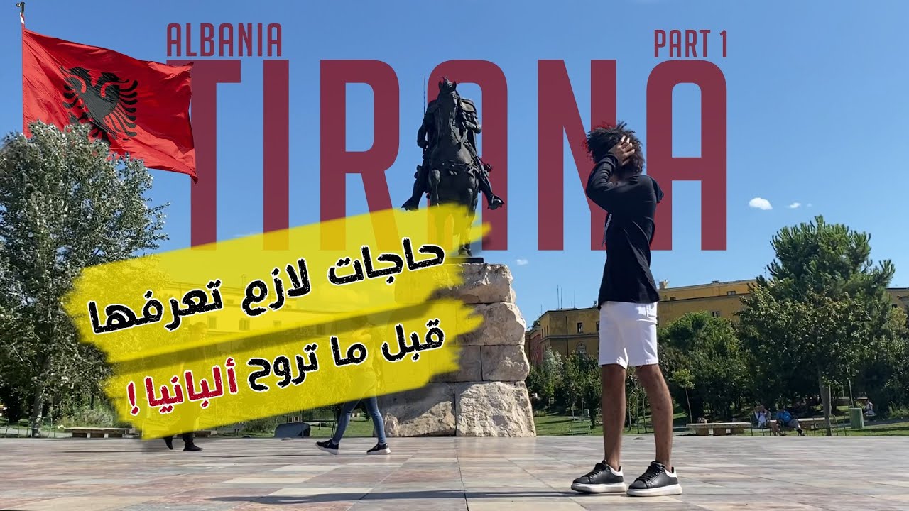 لازم تعرف ايه عن البانيا ؟ | ألبانيا - تيرانا | Albania 🇦🇱 - Tirana