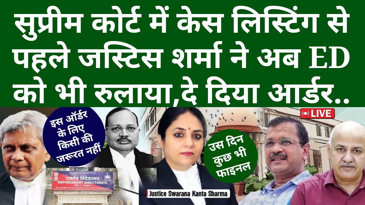 सुप्रीम कोर्ट में केस लिस्टिंग से पहले जस्टिस शर्मा ने अब ED को भी रुलाया, दे दिया आर्डर..