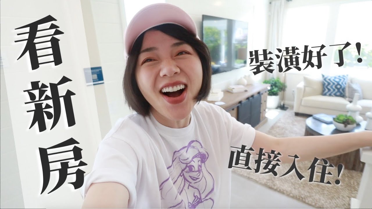 鄰近爾灣的山景美宅直接可入住！好心動💓  該買裝潢好的樣品屋Model Home？